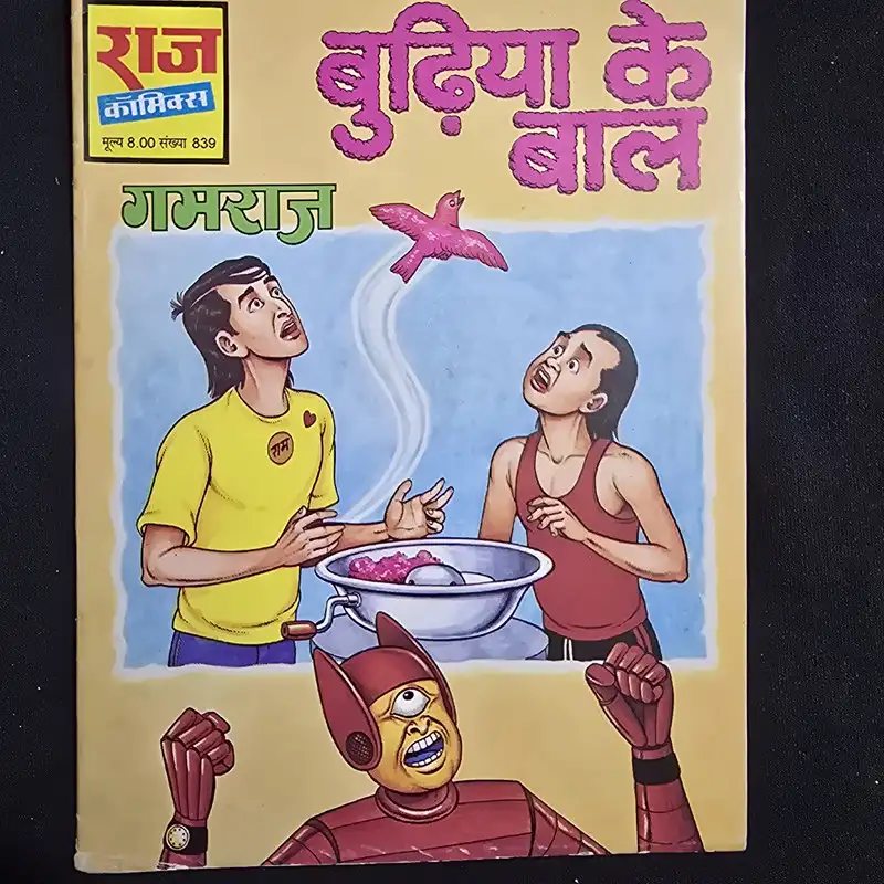 budhiya-ke-baal-1.webp Budhiya Ke Baal (बुढ़िया के बाल)