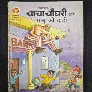chacha-chaudhary-aur-sabu-ki-daadhi.webp Chacha Chaudhary aur Sabu ki Daadhi (चाचा चौधरी और साबू की दाढ़ी)
