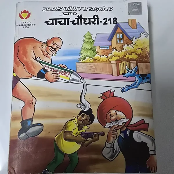 Chacha Chaudhary  Digest - 218 (चाचा चौधरी - 218)