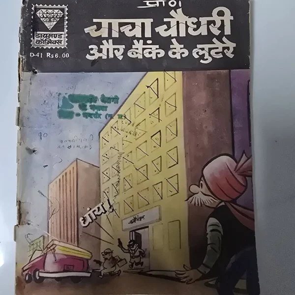chacha-chaudhree-aur-baink-ke-lutere.webp Chacha Chaudhary aur Bank ke Lutere (चाचा चौधरी और बैंक के लुटेरे)