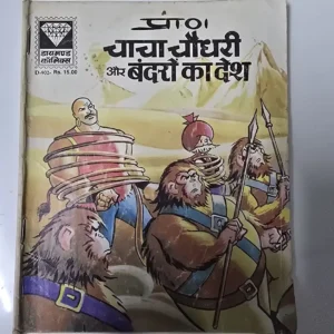 chacha-chaudhree-aur-bndron-ka-desh.webp Chacha Chaudhary aur Bandaro ka Desh (चाचा चौधरी और बंदरों का देश)