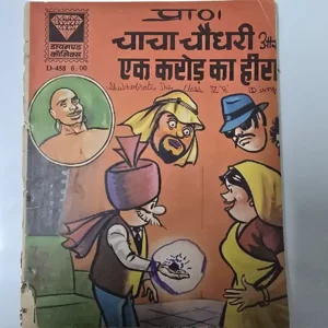 chacha-chaudhree-aur-ek-kro-ka-heera.webp Chacha Chaudhary aur ek Karod ka Heera (चाचा चौधरी और एक करोड़ का हीरा)