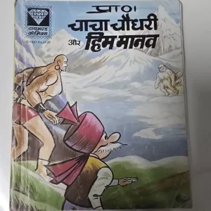chacha-chaudhree-aur-him-manv.webp Chacha chaudhary aur Him Manav (चाचा चौधरी और हिम मानव)