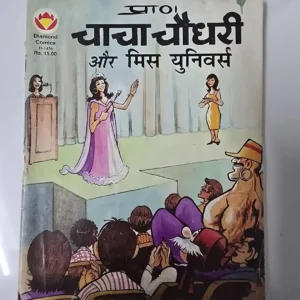 chacha-chaudhree-aur-mis-yunivrs.webp Chacha Chaudhary aur Miss Universe (चाचा चौधरी और मिस युनिवर्स)