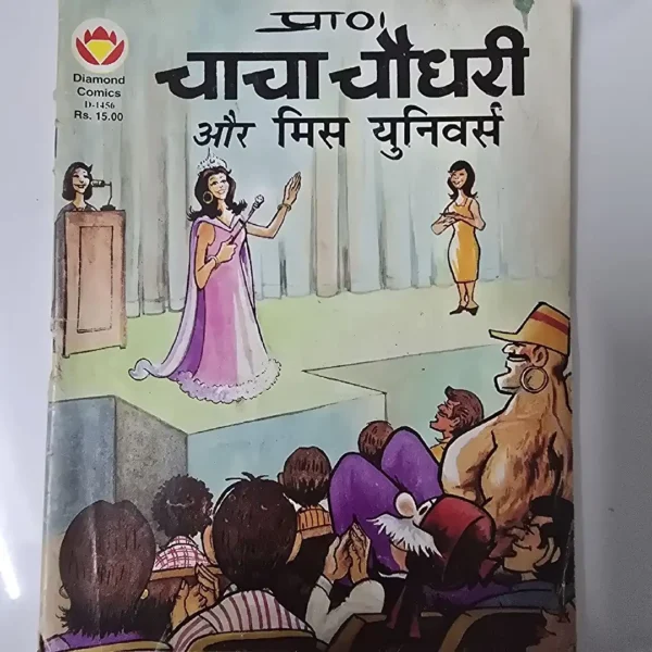 Chacha Chaudhary aur Miss Universe (चाचा चौधरी और मिस युनिवर्स)