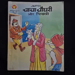 chacha-chaudhree-aur-piksee.webp Chacha chaudhary aur Piksee (चाचा चौधरी और पिक्सी)