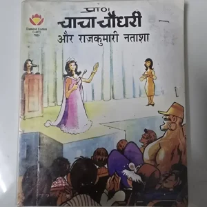 chacha-chaudhree-aur-rajkumaree-ntasha.webp Chacha chaudhary aur Rajkumari Natasha (चाचा चौधरी और राजकुमारी नताशा)