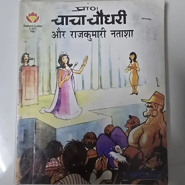 chacha-chaudhree-aur-rajkumaree-ntasha.webp Chacha chaudhary aur Rajkumari Natasha (चाचा चौधरी और राजकुमारी नताशा)