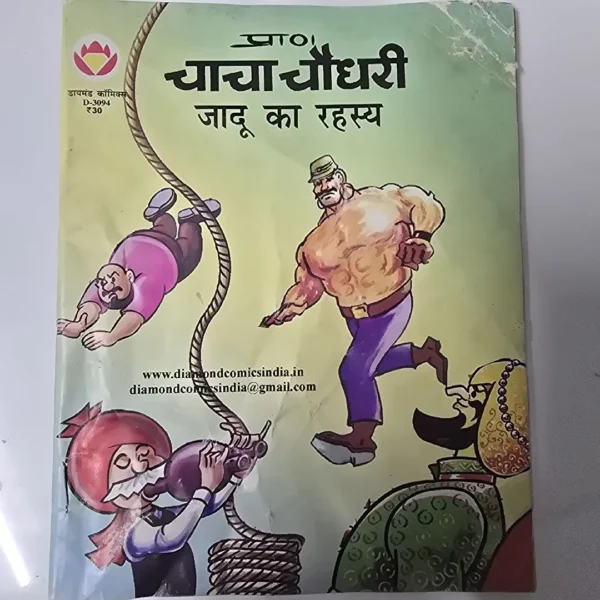 chacha-chaudhree-jadoo-ka-rhsy.webp Chacha chaudhary Jadoo ka Rahasya (चाचा चौधरी जादू का रहस्य)