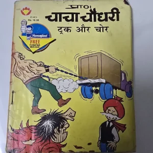 chacha-chaudhree-trk-aur-chor.webp Chacha Chaudhary - Truck aur chor (चाचा चौधरी - ट्रक और चोर)