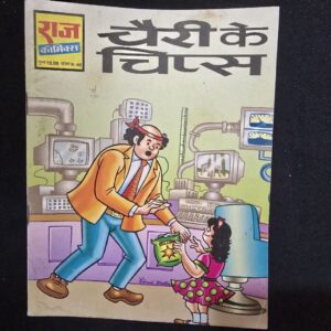 Cherry Ke Chips (चैरी के चिप्स)
