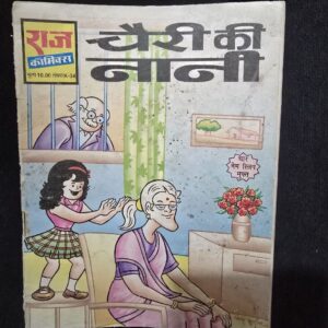 Cherry Ki Nani (चैरी की नानी)