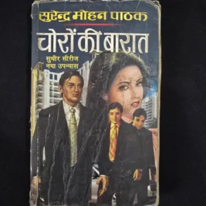 Choron Ki Baarat (चोरों की बारात)