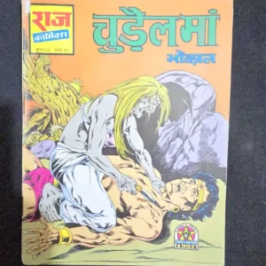 Chudail Maa (चुड़ैल मां)