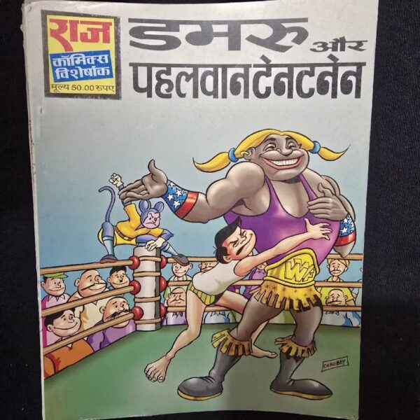 comic-name-1-scaled-1.jpg डमरू और पहलवानटेनटनेन