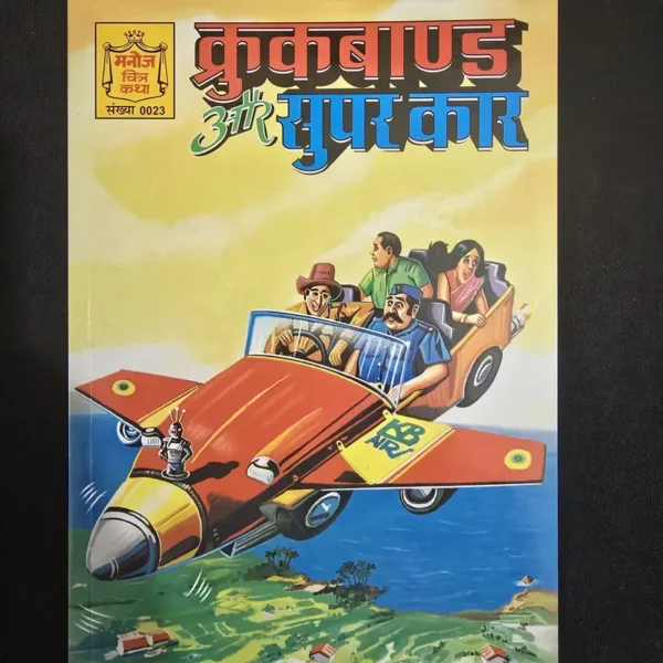 crookbond-aur-super-car.webp Crookbond aur Super Car (क्रुकबाण्ड और सुपर कार)