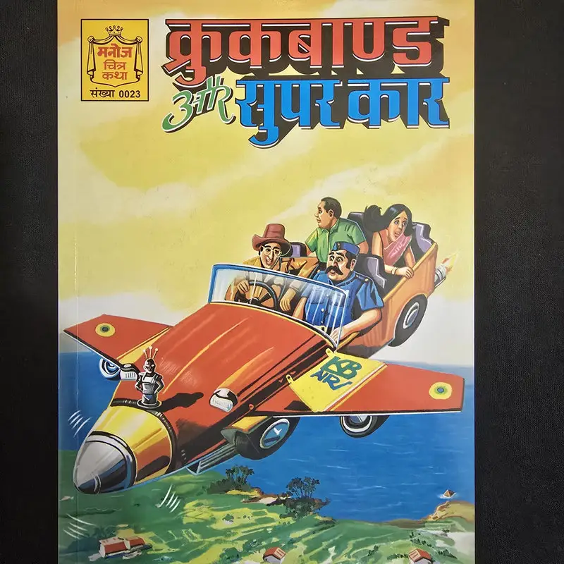 crookbond-aur-super-car.webp Crookbond aur Super Car (क्रुकबाण्ड और सुपर कार)