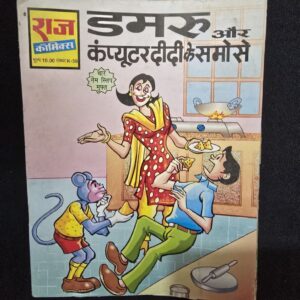 Damaru and Computer Didi's Samose (डमरू और कंप्यूटर दीदी के समोसे)