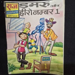 Damaru Aur Hero Number 1 (डमरू और हीरो नम्बर 1)