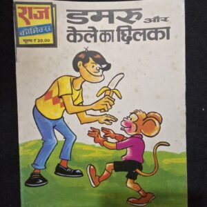 Damaru aur Kela ka Chhilka (डमरू और केले का छिलका)