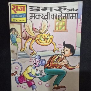 Damaru Aur Makhvi Ka Hangama (डमरू और मख्वी का हंगामा)