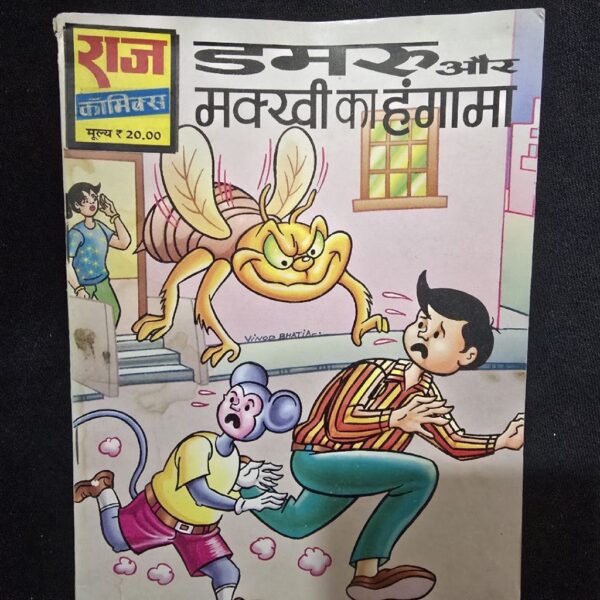 Damaru Aur Makhvi Ka Hangama (डमरू और मख्वी का हंगामा)