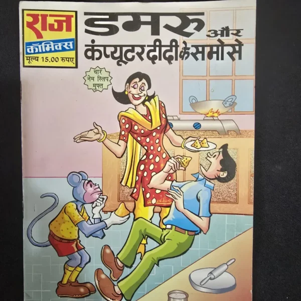 damru-aur-computer-didi-ke-samose-scaled-1-scaled-1.webp Damru aur Computer Didi ke Samose (डमरू और कंप्यूटर दीदी के समोसे)