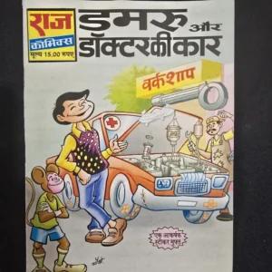 Damru aur Doctor Ki Car (डमरू और डॉक्टर की कार)