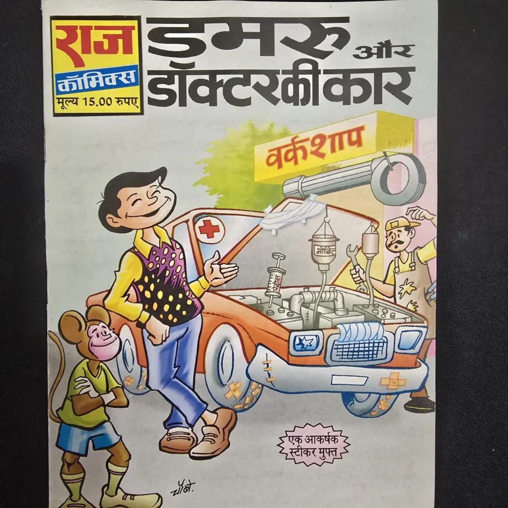 damru-aur-doctor-ki-car-scaled-1-scaled-1.webp Damru aur Doctor Ki Car (डमरू और डॉक्टर की कार)