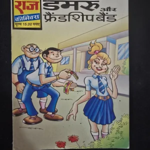 Damru aur Friendship Band (डमरू और फ्रेंडशिप बैंड)