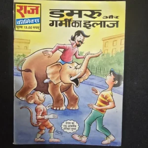 Damru aur Garmi ka Ilaaj (डमरू और गर्मी का इलाज)