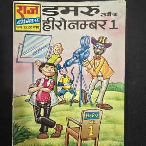 Damru aur Hero Number 1 (डमरू और हीरो नम्बर 1)