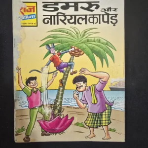 Damru aur Nariyal ka Ped (डमरू और नारियल का पेड़)