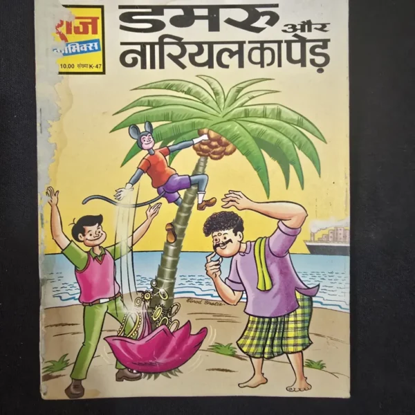 damru-aur-nariyal-ka-ped-scaled-1-scaled-1.webp Damru aur Nariyal ka Ped (डमरू और नारियल का पेड़)