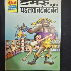 Damru aur Pehalwan Tantan-Tan (डमरू और पहलवान टेंटनटेन)