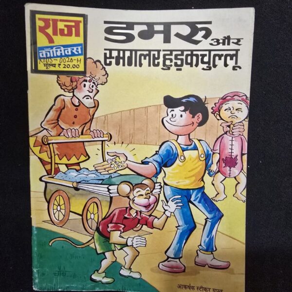 damru-aur-smaglar-hudkuchullu-scaled-1.jpg Damru aur Smaglar Hudkuchullu (डमरू और स्मगलर हुड़कुचूल्लू)