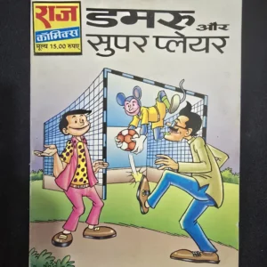 Damru Aur Super Player (डमरू और सुपर प्लेयर)
