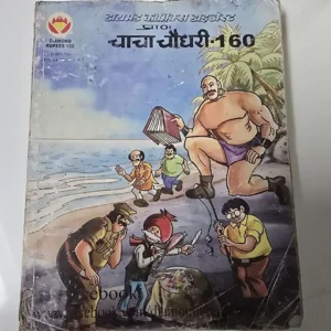 daymnd-kmiks-daijest-chacha-chaudhree-160.webp Chacha Chaudhary Digest 160 चाचा चौधरी डाइजेस्ट 160
