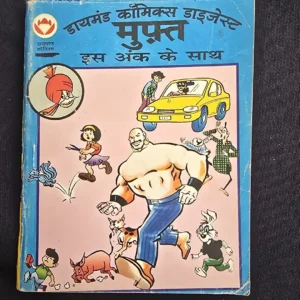 Diamond Comics Digest (डायमंड कॉमिक्स डाइजेस्ट मुफ़्त इस अंक के साथ)