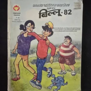 Diamond Comics Digest Billoo - 82 (डायमंड कॉमिक्स डाइजेस्ट प्रा० बिल्लू - 82)