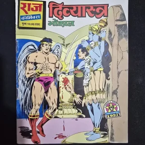 Divyastra (दिव्यास्त्र)