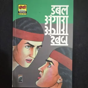 Double Angara (डबल अंगारा)