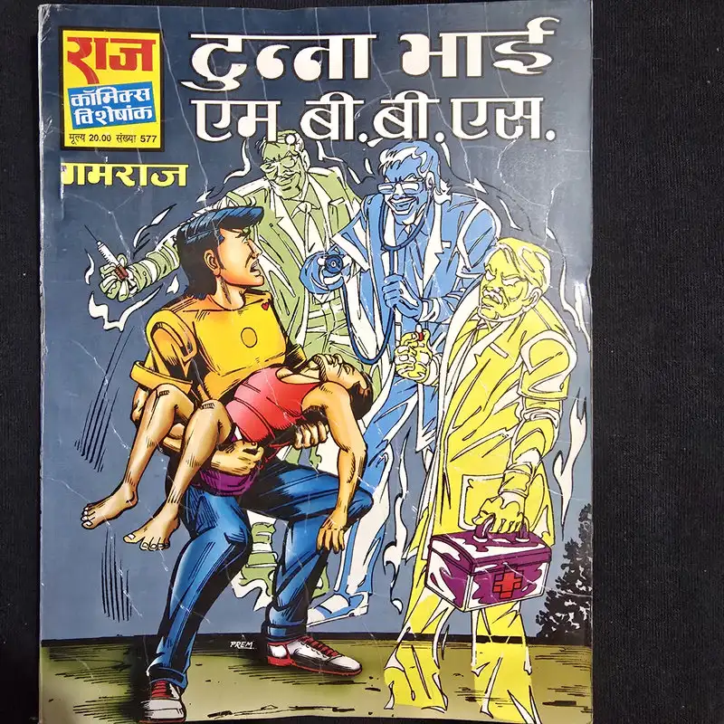 dunna-bhai-mbbs.webp Dunna Bhai M.B.B.S. (दुन्ना भाई एम.बी.बी.एस.)