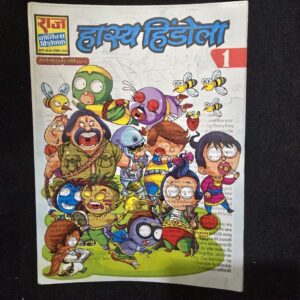 Hasya Hindola (हास्य हिंदोला)