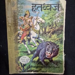 Hatdhvaj (हतध्वज)