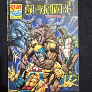 Hum Sab Jaanwar Hain (हम सब जानवर हैं)