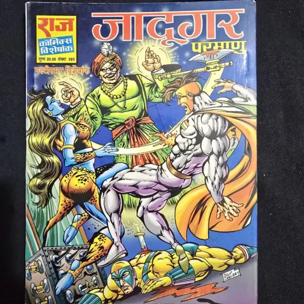 jadugar-parmanu.webp Jadugar (जादूगर परमाणु)