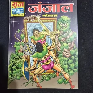 Janjaal (Bhokal) (जंजाल)
