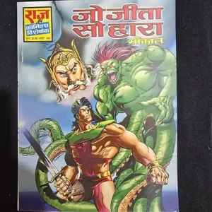 Jo Jeeta So Haara (जो जीता सो हारा)