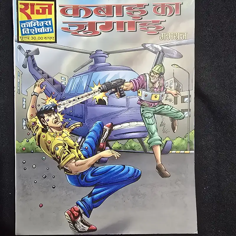 Kabaad Ka Jugaad (कबाड़ का जुगाड़)
